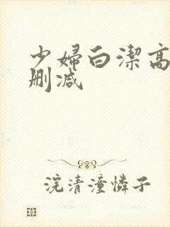 少妇白洁高义无删减