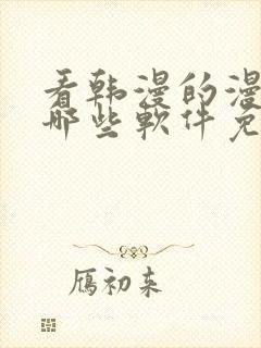 看韩漫的漫画有哪些软件免费封面