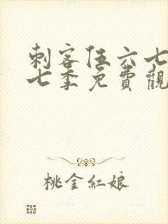 刺客伍六七第十七季免费观看网站