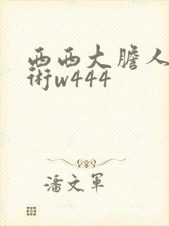 西西大胆人体艺术w444封面