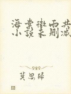 海棠微雨共归途小说未删减