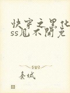 快穿之黑化boss甩不开免费阅读