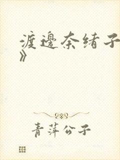 渡边奈绪子《裸》