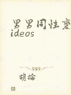 男男同性变态videos