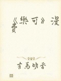 《乐可》漫画免费