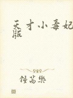 天才小毒妃完整版