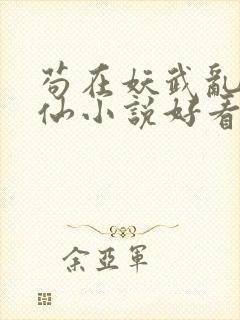 苟在妖武乱世修仙小说好看么