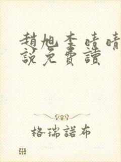 赵旭李晴晴的小说免费读