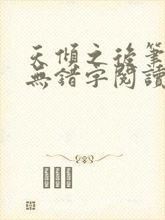 天倾之后笔趣阁无错字阅读全文