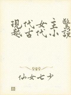 现代女主惊艳穿越古代小说