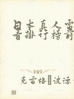 日本真人电影好看排行榜前十名封面