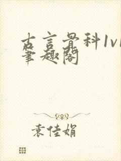 古言骨科1v1笔趣阁