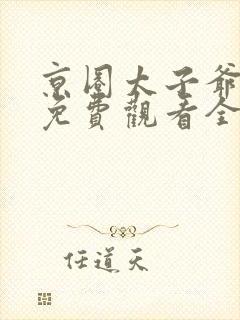 京圈太子爷短剧免费观看全集