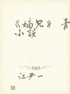 《嫡兄》 青灯 小说