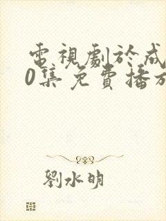 电视剧于成龙40集免费播放