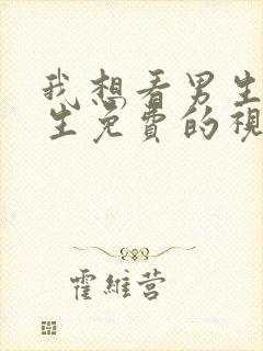 我想看男生操女生免费的视频