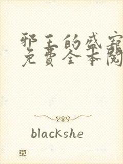 邪王的盛宠娇妃免费全本阅读封面