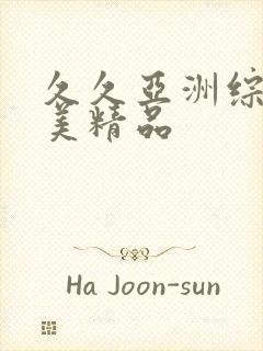 久久亚洲综合欧美精品