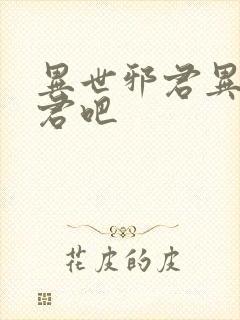 异世邪君异世邪君吧