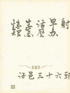 性生活早射时间短怎么办