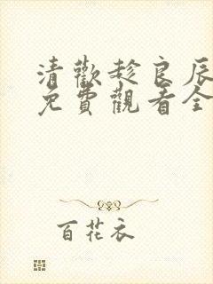 清欢趁良辰短剧免费观看全集