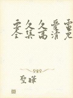 要久久爱电视剧全集高清免费观看