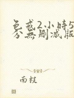 色戒2小时52分无删减版在线