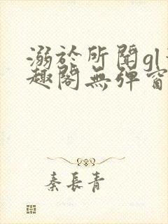 溺于所闻gl笔趣阁无弹窗