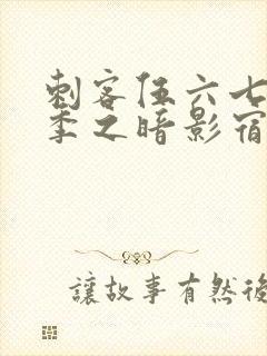 刺客伍六七第四季之暗影宿命免费观看