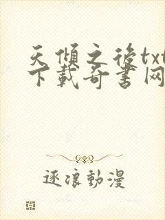 天倾之后txt下载奇书网