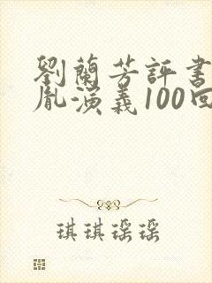 刘兰芳评书赵匡胤演义100回