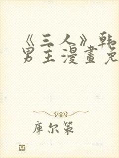 《三人》韩漫双男主漫画免费观看