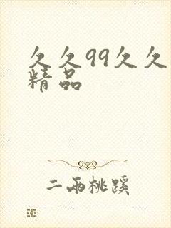 久久99久久久精品