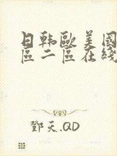 日韩欧美国产一区二区在线播放
