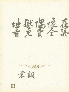 地狱偶像在线观看免费全集高清