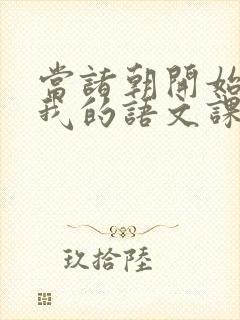 当诸朝开始围观我的语文课笔趣阁