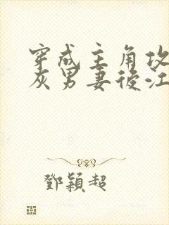 穿成主角攻的炮灰男妻后江柠