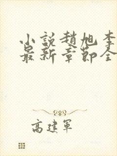 小说赵旭李晴晴最新章节全文阅读