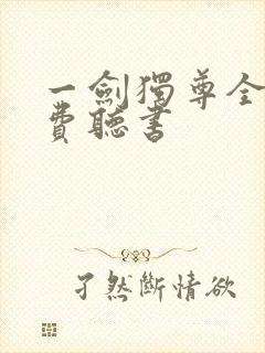 一剑独尊全文免费听书