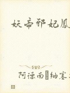 妖帝邪妃凤幽月