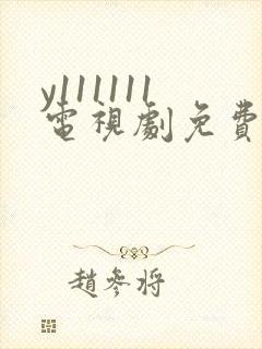 y111111电视剧免费观看全集高清