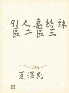 91人妻丝袜一区二区三