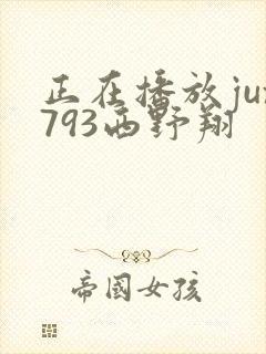 正在播放jux793西野翔