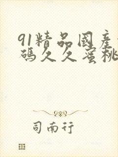 91精品国产乱码久久蜜桃av