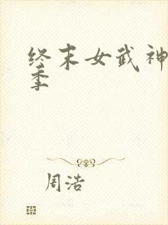 终末女武神第1季封面