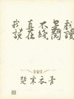 我真不是戏神小说在线阅读