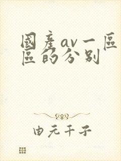 国产av一区二区的分别