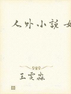 人外小说 女主