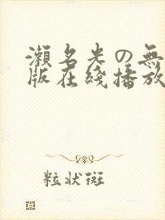 濑名光の无删减版在线播放