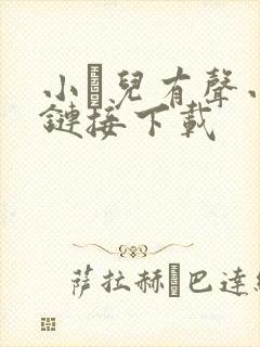 小苮儿有声小说链接下载